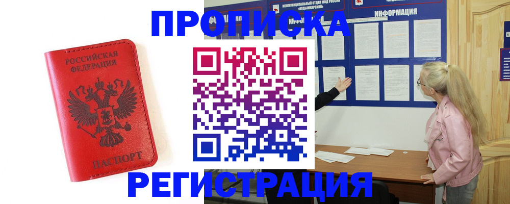 временная регистрация в Муравленко